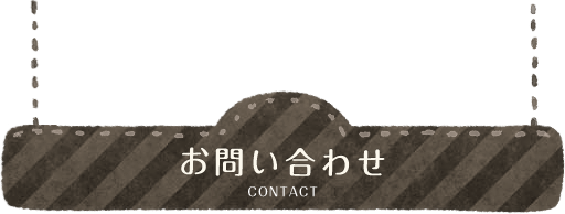 お問い合わせ CONTACT