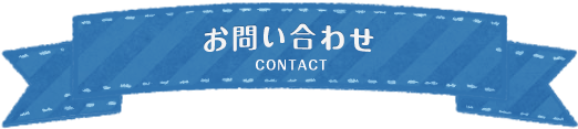 お問い合わせ CONTACT