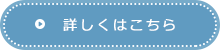 詳しくはこちら