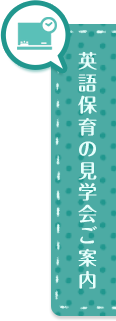 英語教育の見学会ご案内