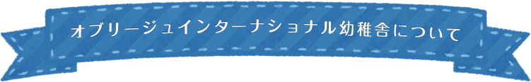 オブリージュインターナショナル幼稚舎について