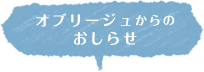 オブリージュからのおしらせ