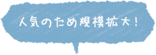 人気のため規模拡大