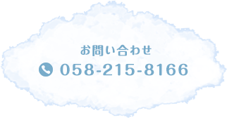 お問い合わせ 058-215-8166