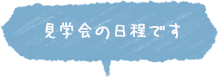 見学会の日程です