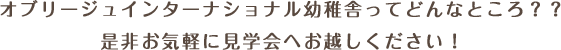 オブリージュインターナショナル幼稚舎ってどんなところ？？是非お気軽に見学会へお越しください！