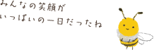 みんなの笑顔がいっぱいの一日だったね