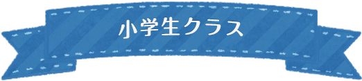 小学生クラス