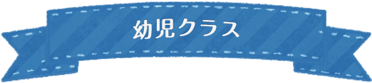 幼児クラス