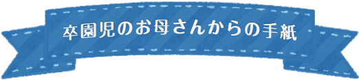 卒園児のお母さんからの手紙