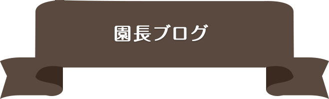 園長のブログ 岐阜市の幼稚園 オブリージュ