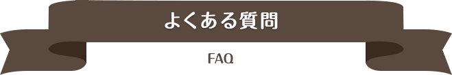 よくある質問