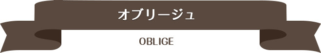 オブリージュ