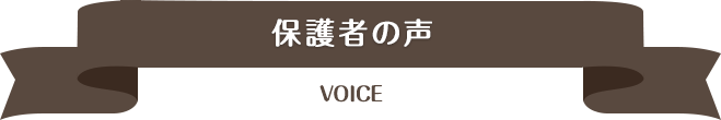 保護者の声