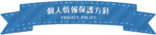 個人情報保護方針 privacy