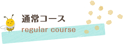 通常コース regular course