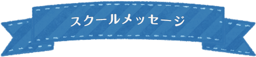 スクールメッセージ